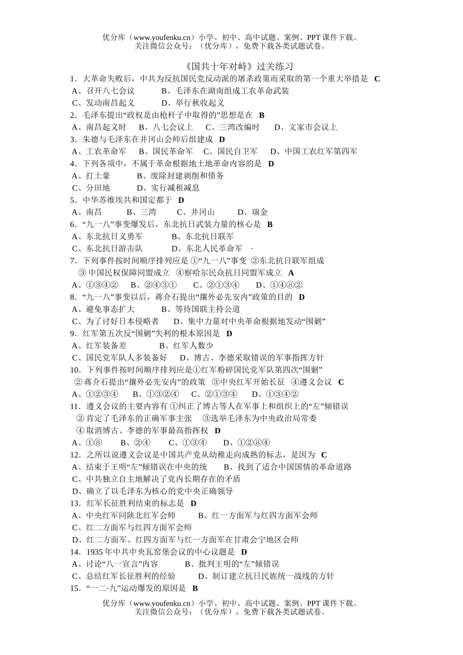 高中一年级历史《国共十年对峙》过关练习试卷_第1页