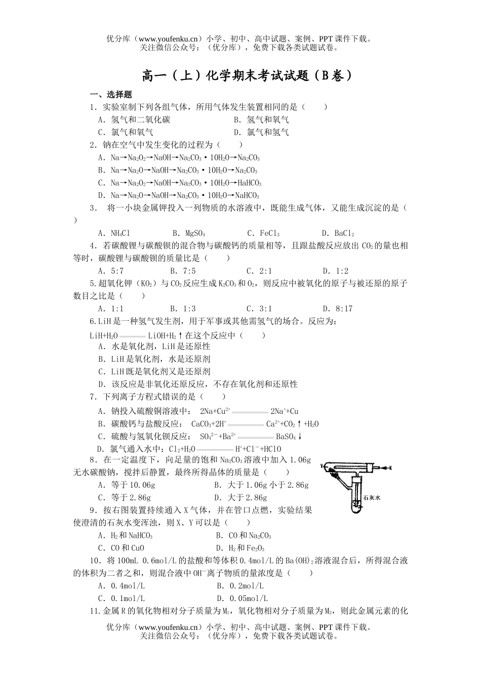高中一年级化学(上)期末考试(B卷)试卷_第1页
