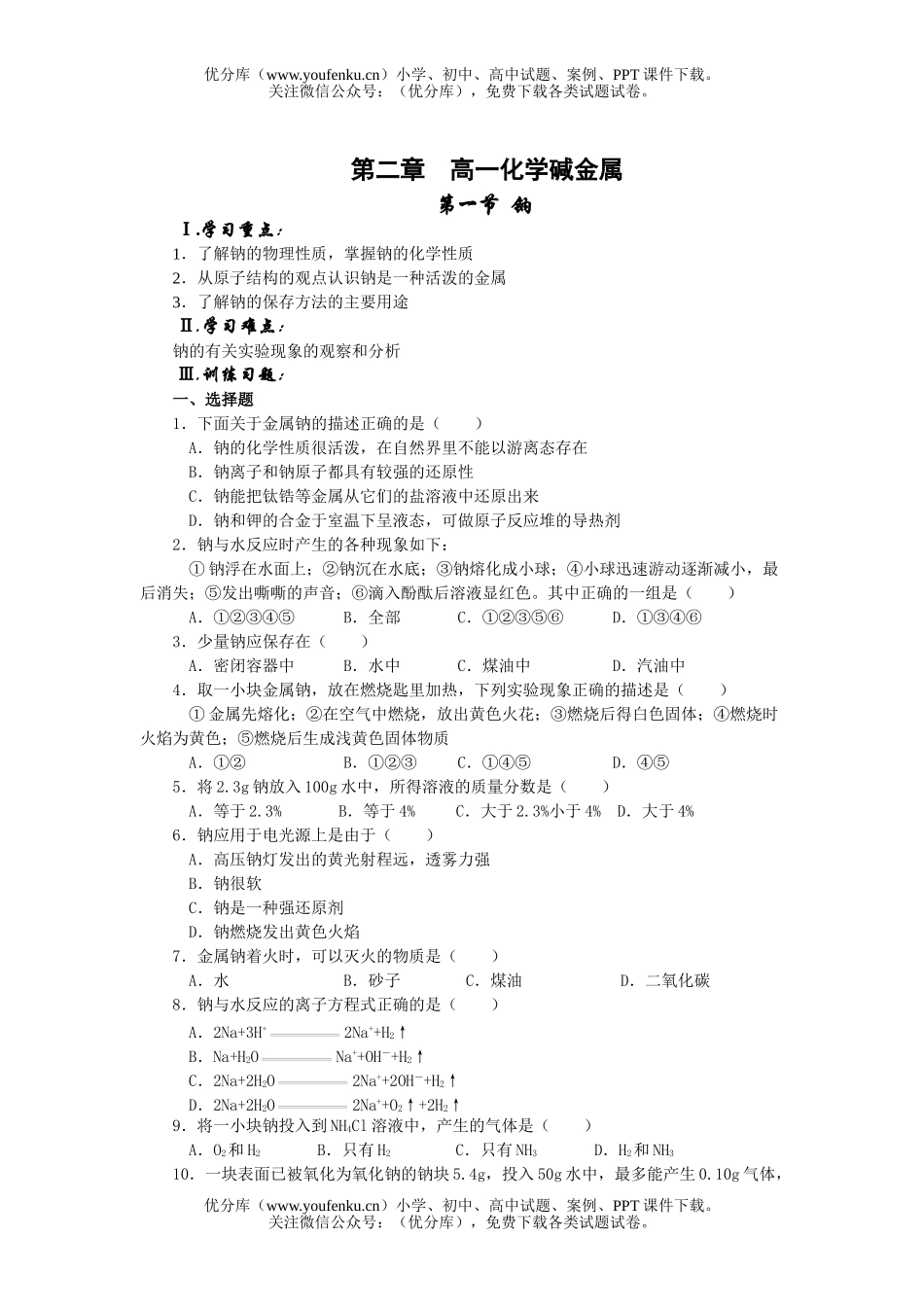 高中一年级化学碱金属试卷_第1页