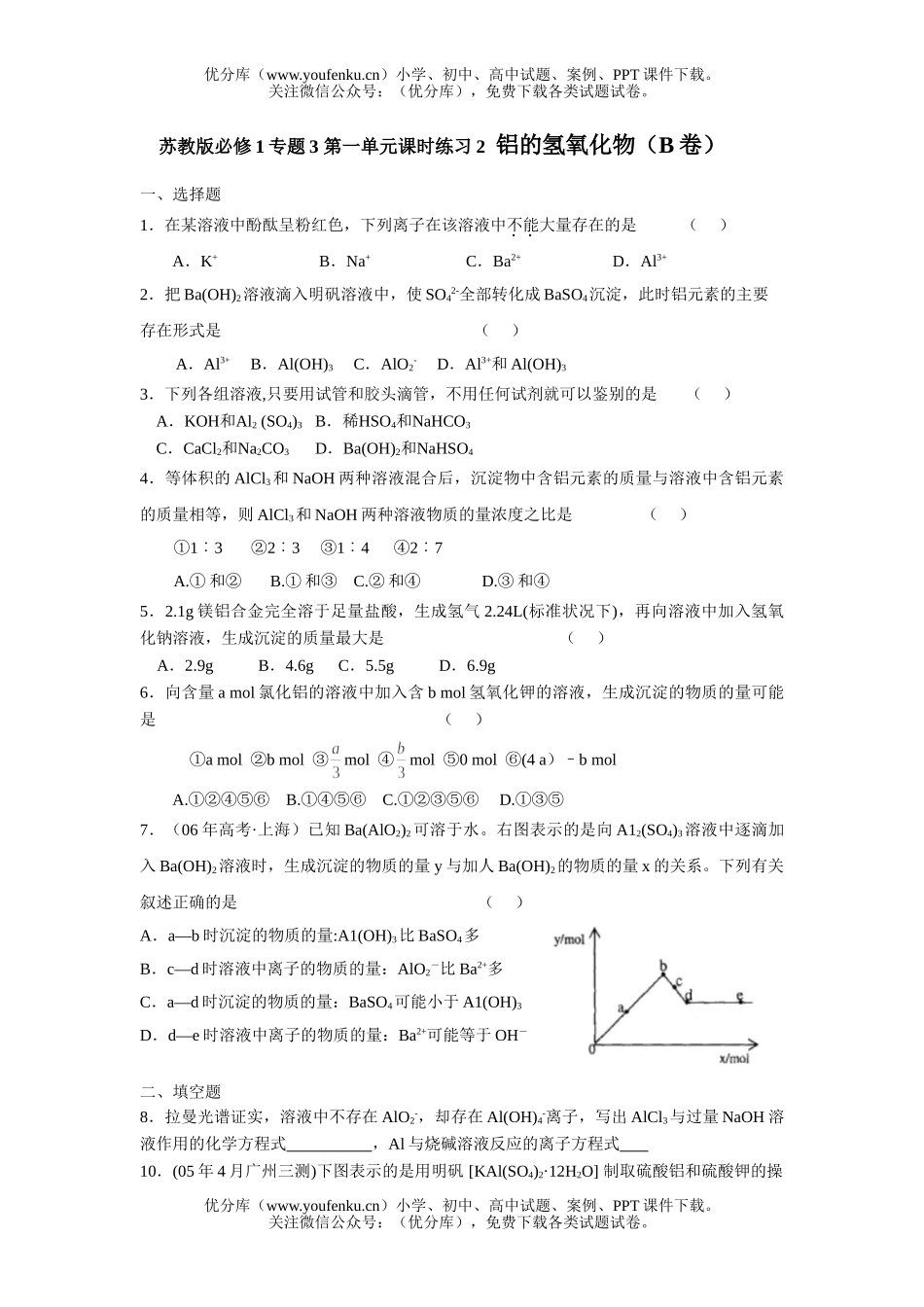 高中一年级化学上学期第一单元铝的氢氧化物试卷_第1页