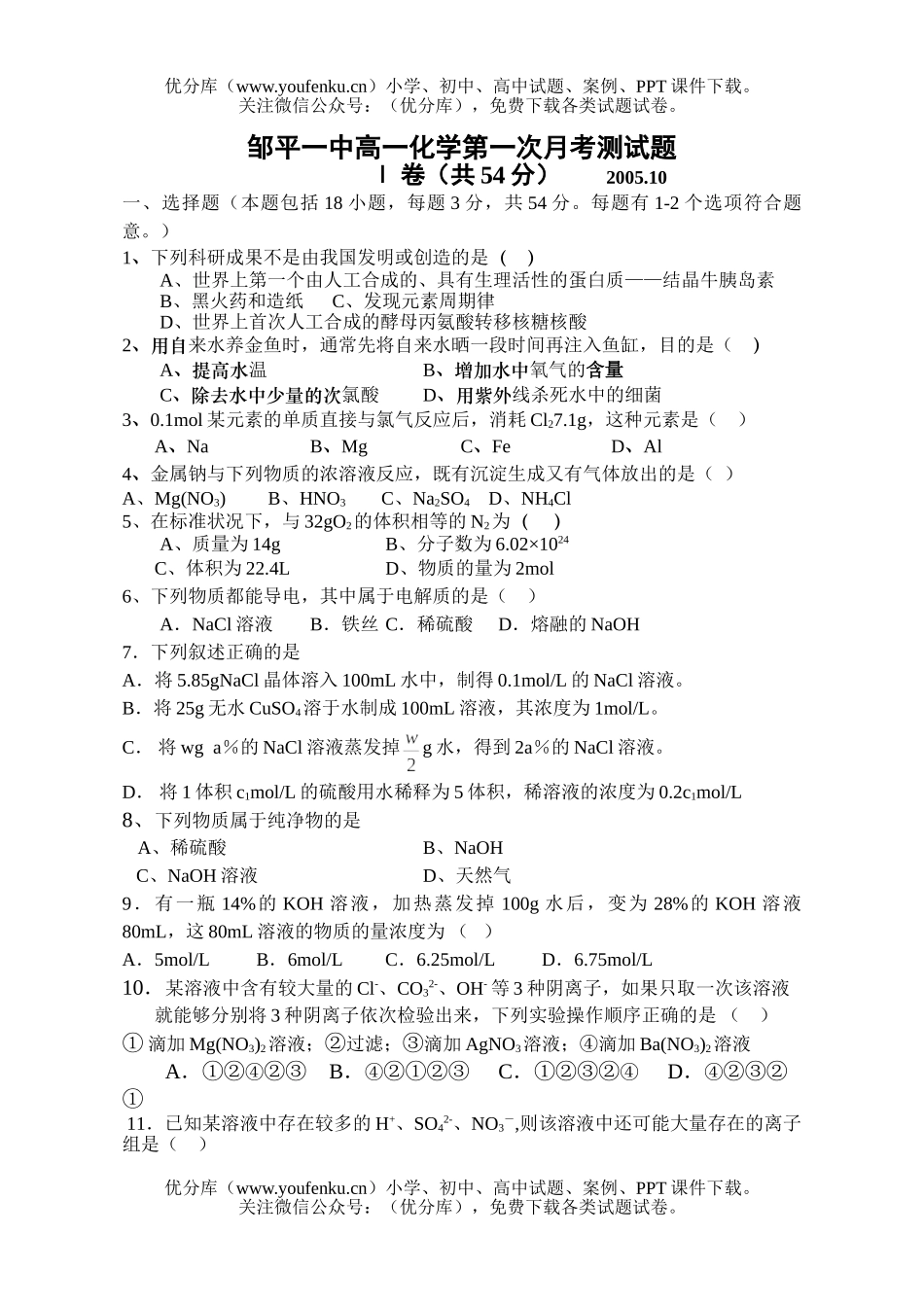 高中一年级化学上学期第一次月考测试卷_第1页