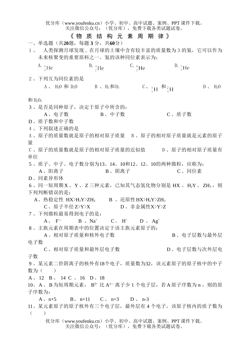 高中一年级化学[物质结构元素周期律]会考复习试卷_第1页