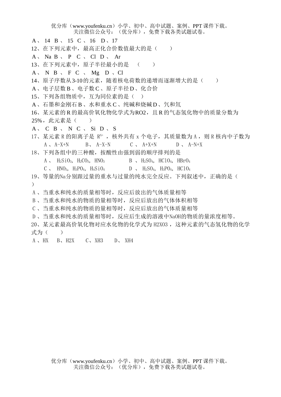 高中一年级化学[物质结构元素周期律]会考复习试卷_第2页