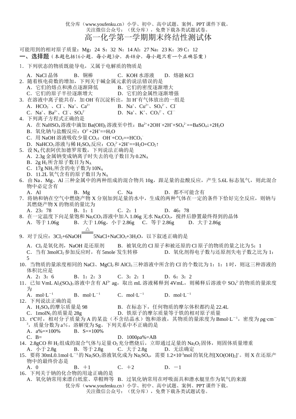 高中一年级化学第一学期期末终结性测试体试卷_第1页