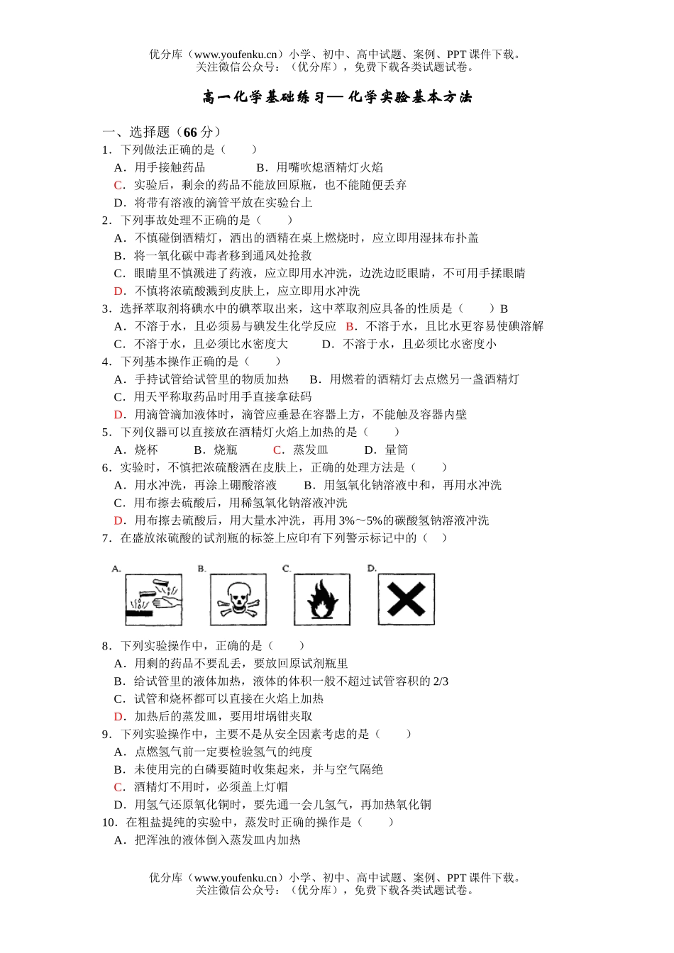 高中一年级化学下学期实验基本方法基础练习试卷_第1页