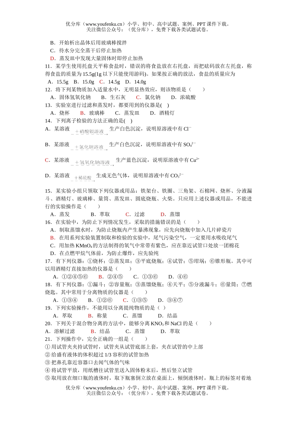 高中一年级化学下学期实验基本方法基础练习试卷_第2页
