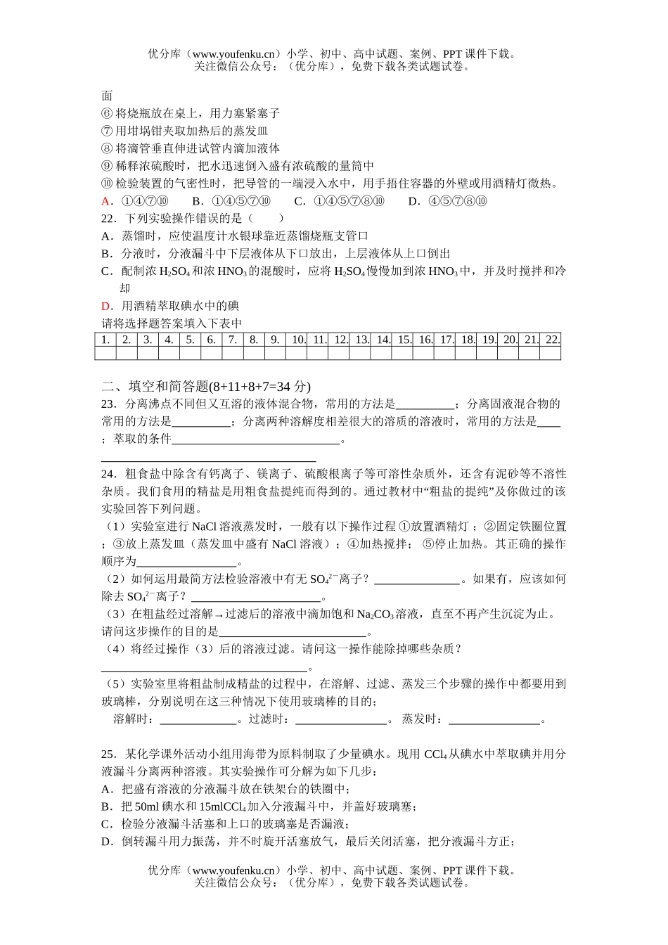 高中一年级化学下学期实验基本方法基础练习试卷_第3页