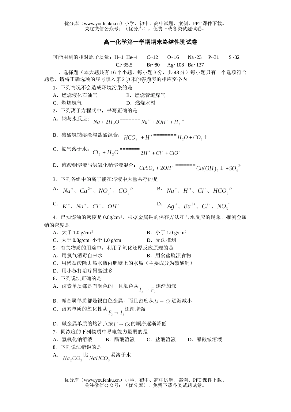 高中一年级化学第一学期期末终结性测试卷_第1页