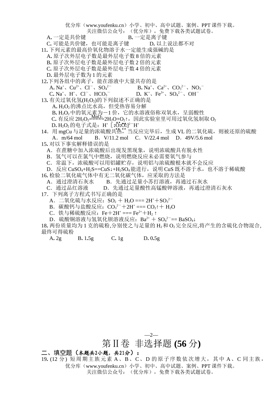 高中一年级化学下学期期中联考试卷_第2页