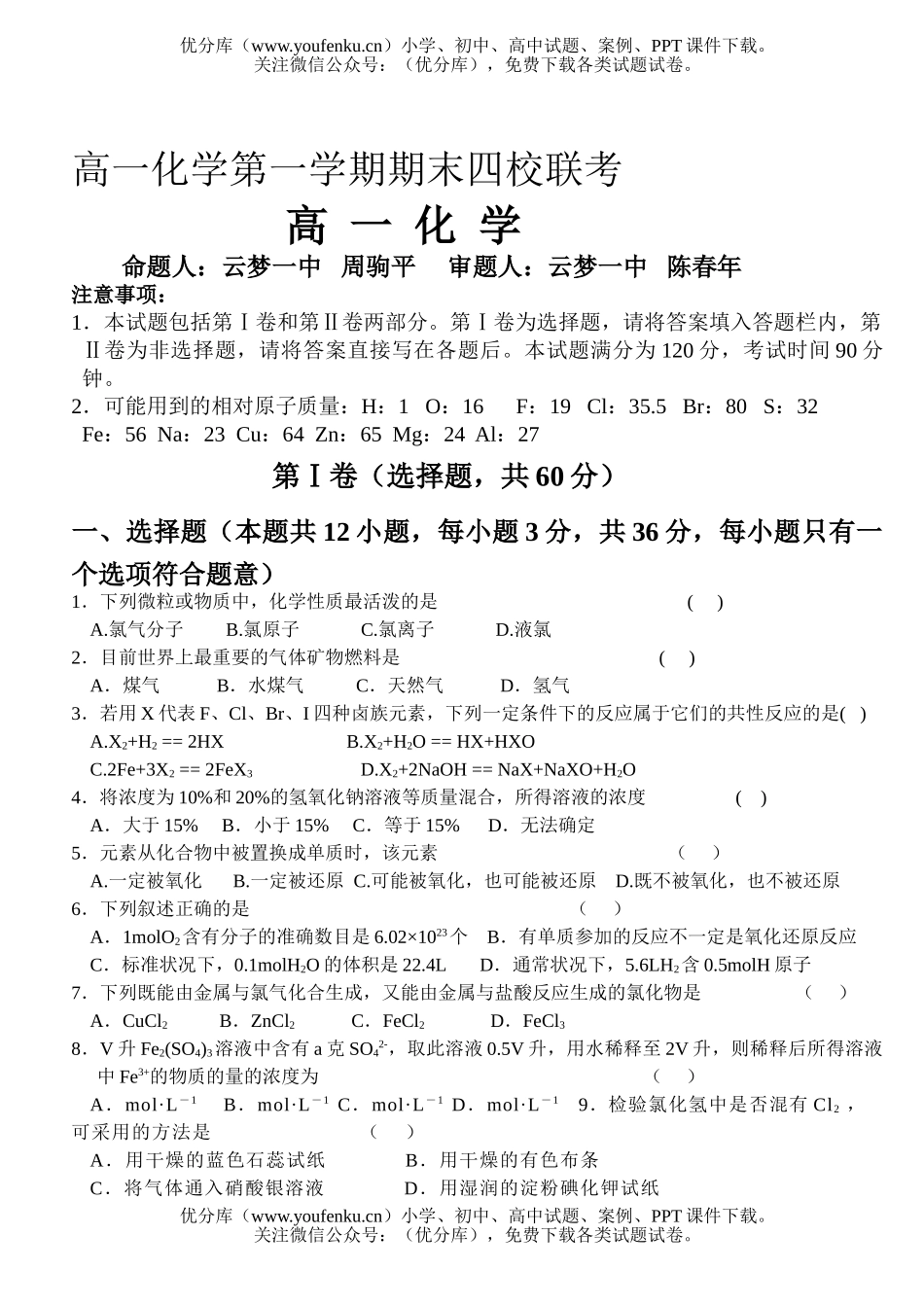 高中一年级化学第一学期期末四校联考试卷_第1页
