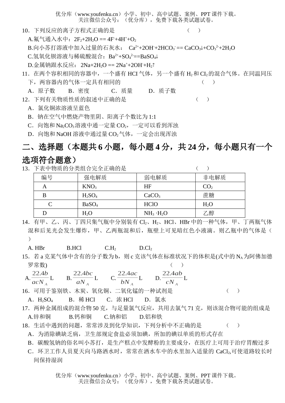 高中一年级化学第一学期期末四校联考试卷_第2页