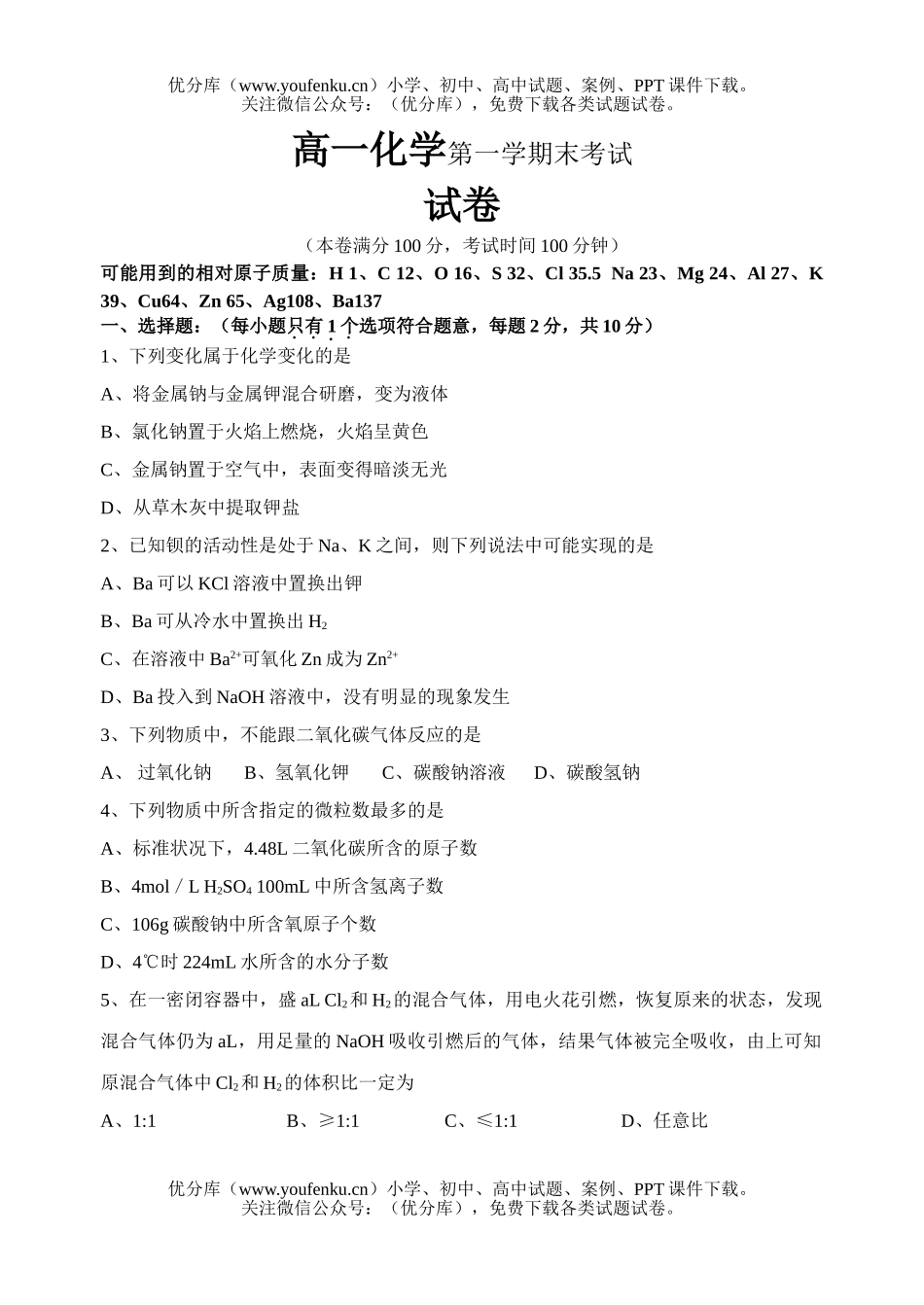 高中一年级化学第一学期末考试卷_第1页