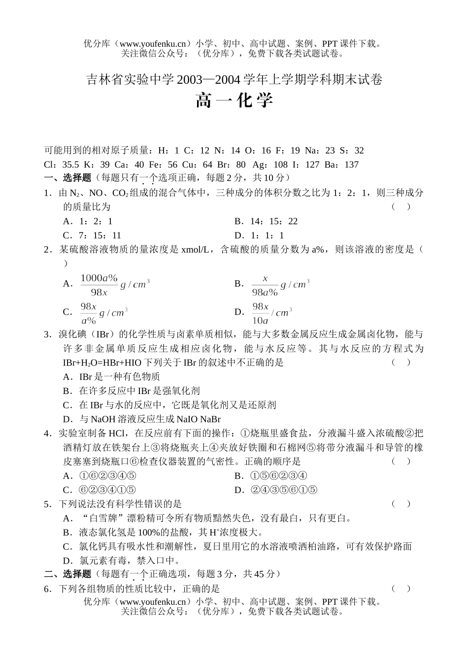 高中一年级化学上学期学科期末试卷_第1页