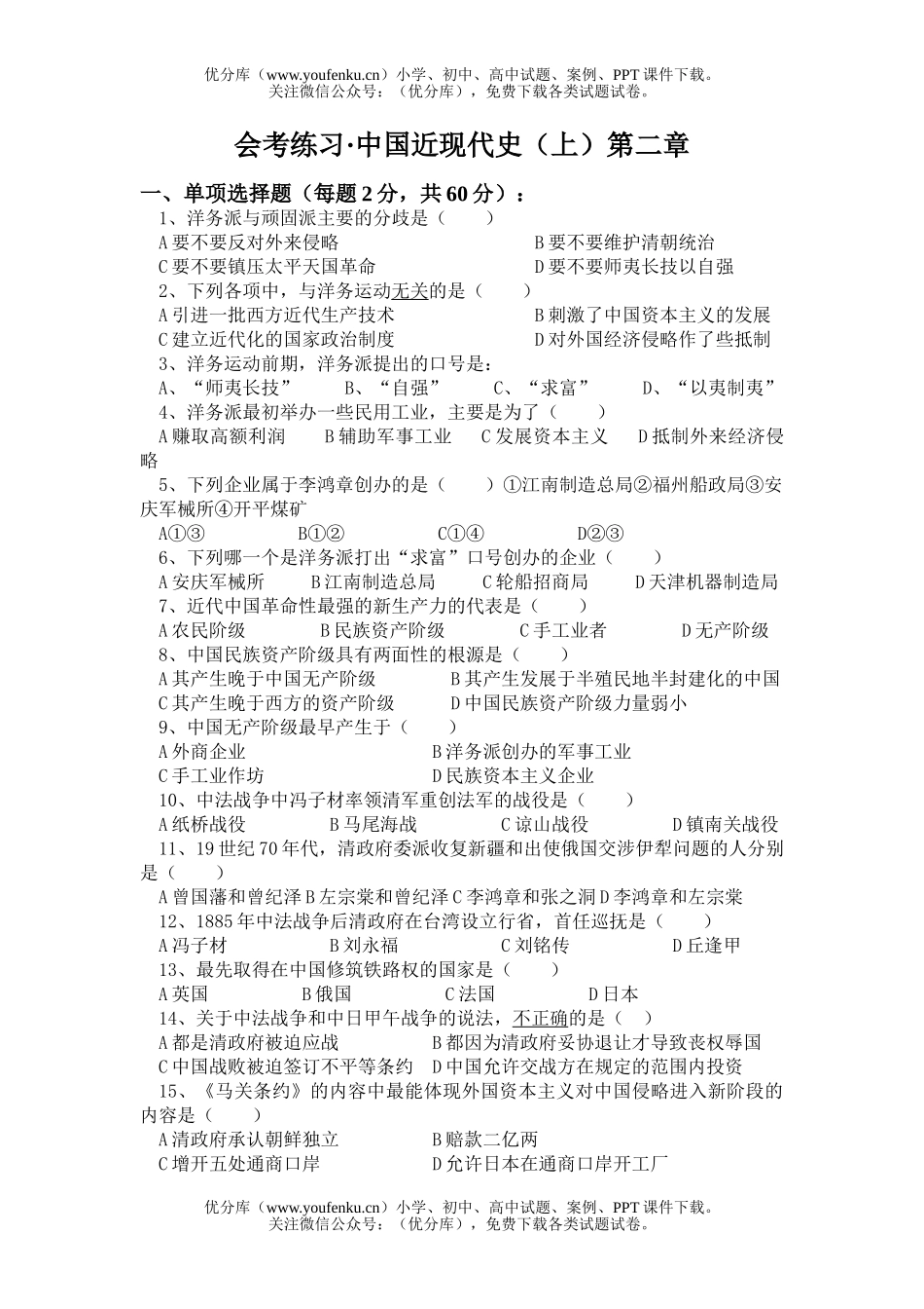 高中一年级历史中国近现代史(上)第二章试卷_第1页