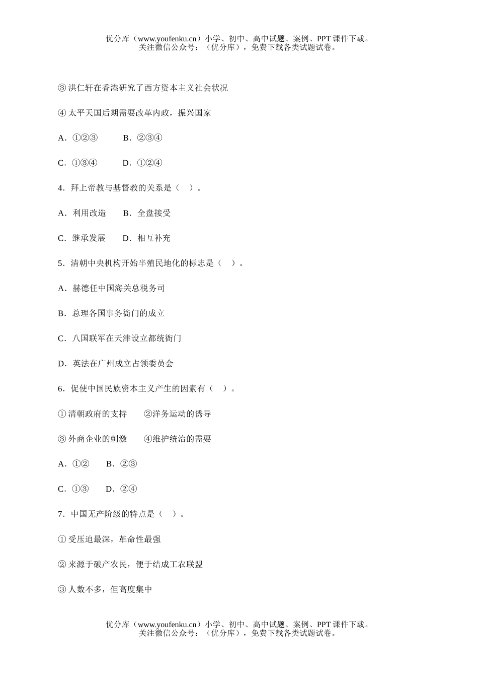 高中一年级历史中国近代现代史上册综合测及参考答案试卷_第2页