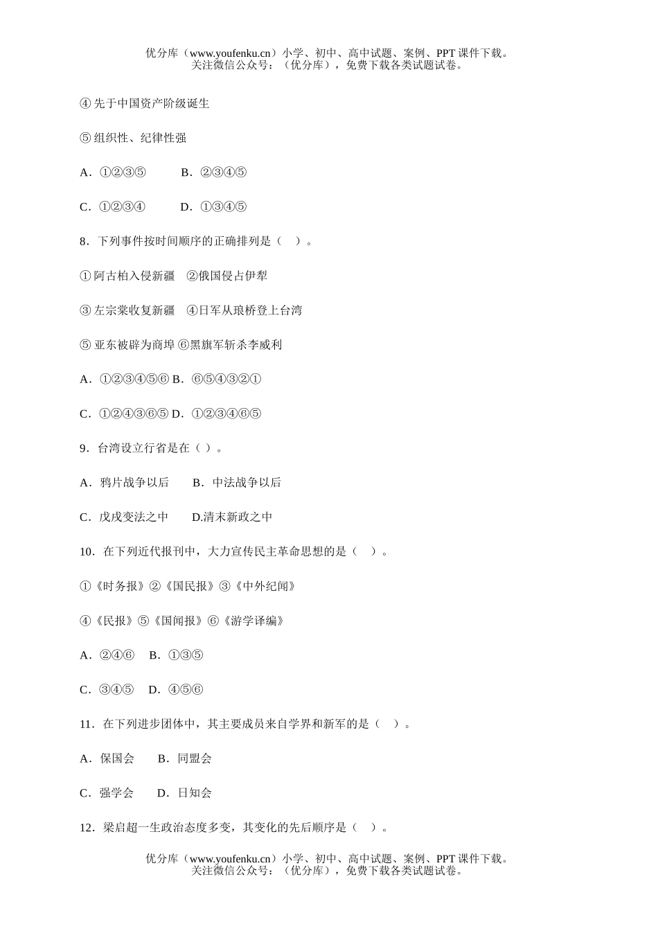 高中一年级历史中国近代现代史上册综合测及参考答案试卷_第3页