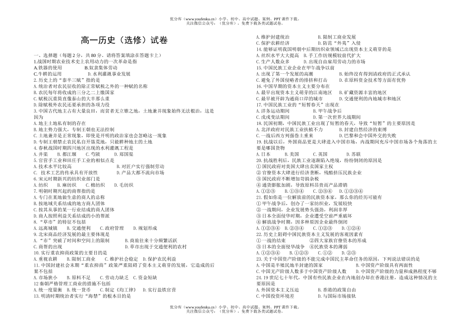 高中一年级历史(选修)试卷_第1页