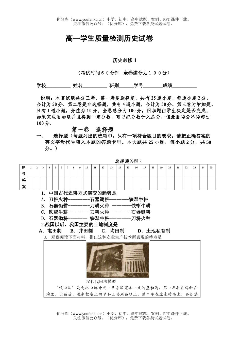 高中一年级历史学生质量检测试卷_第1页