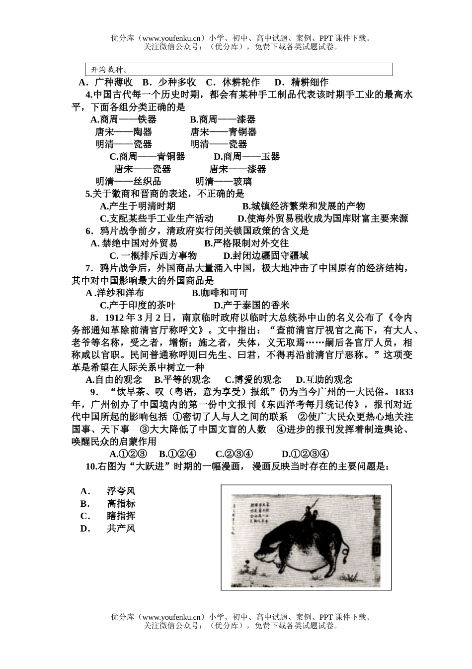 高中一年级历史学生质量检测试卷_第2页