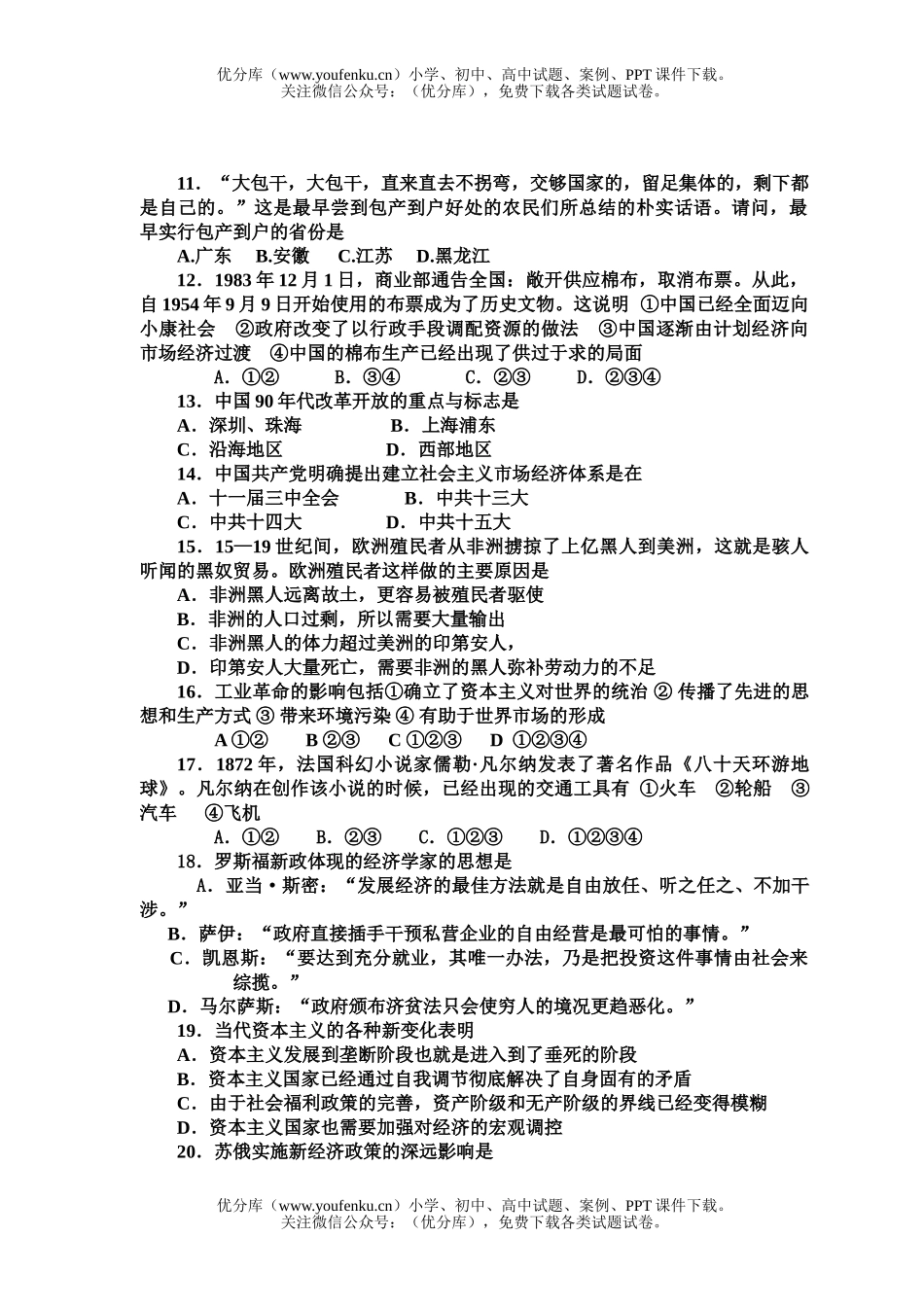 高中一年级历史学生质量检测试卷_第3页