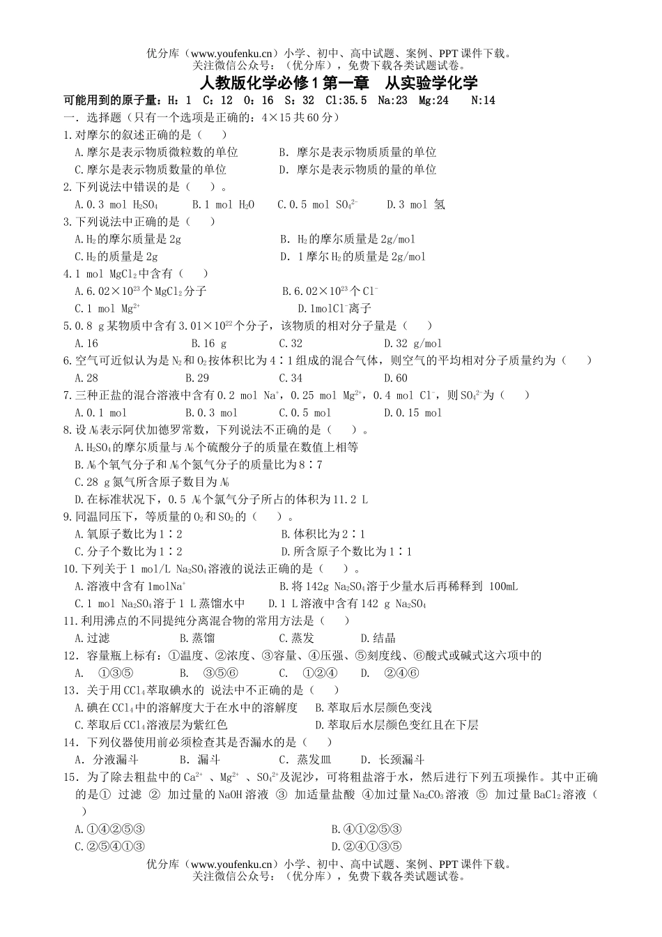 高中一年级化学第一学期第一章从实验学试卷_第1页