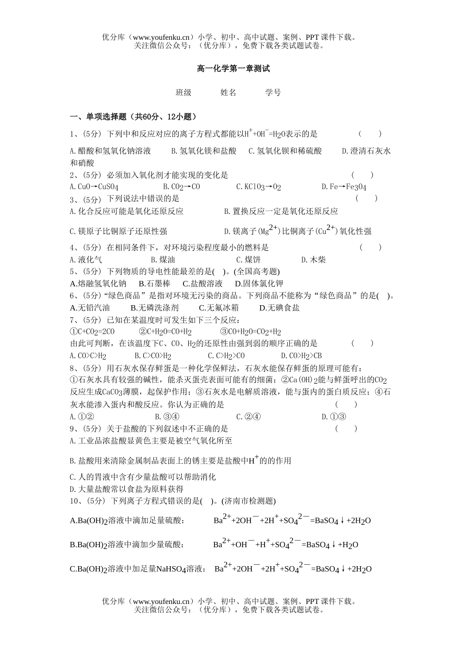 高中一年级化学第一学期第一章测试卷_第1页
