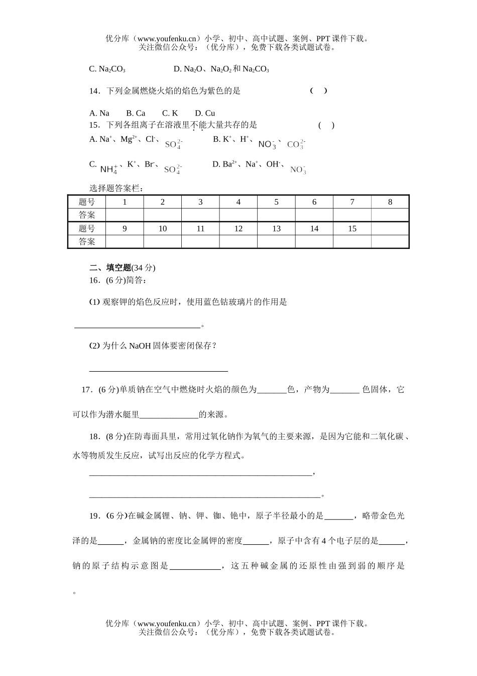高中一年级化学第一学期第二章碱金属测试卷_第2页