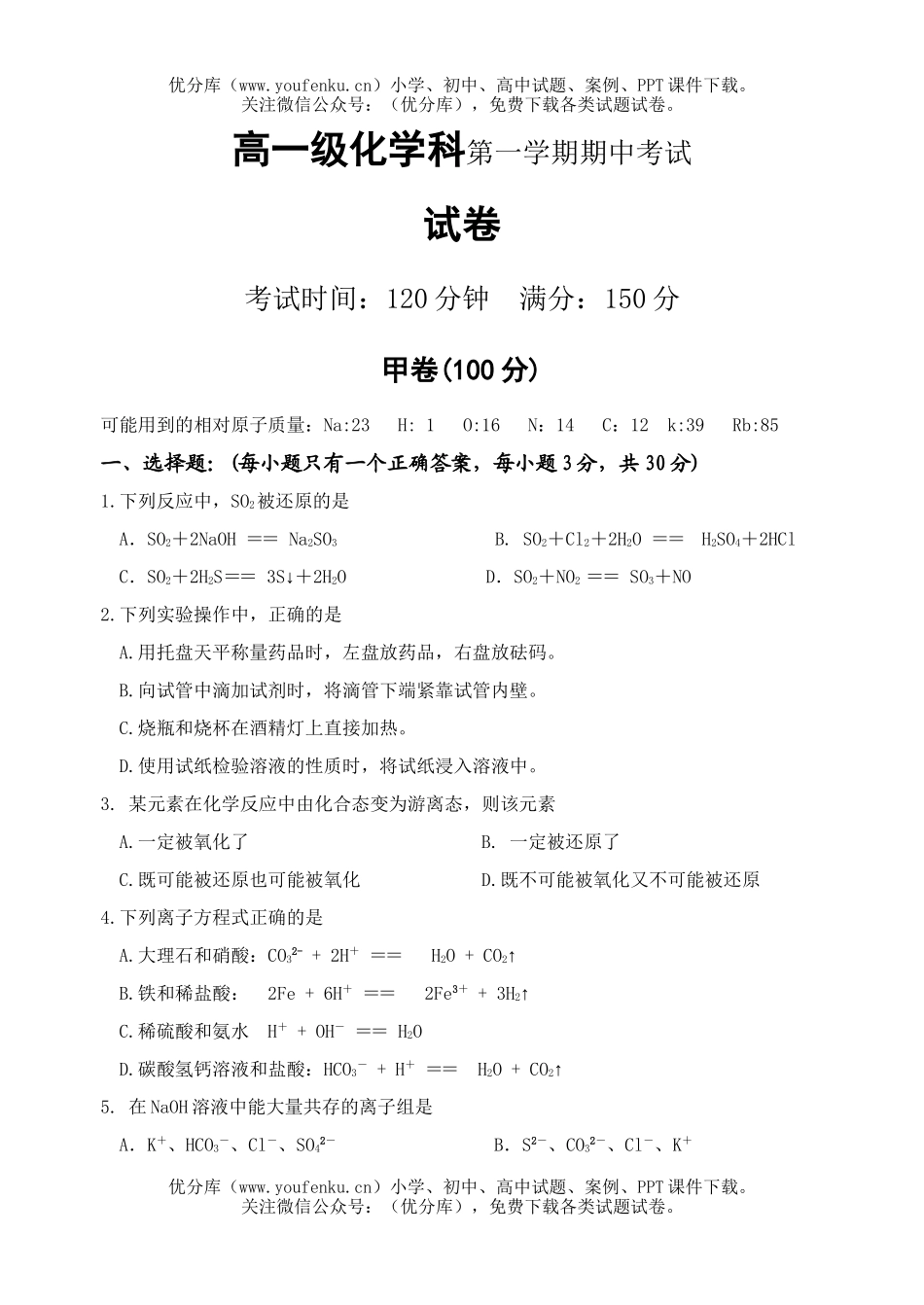 高中一年级化学级科第一学期期中考试卷_第1页