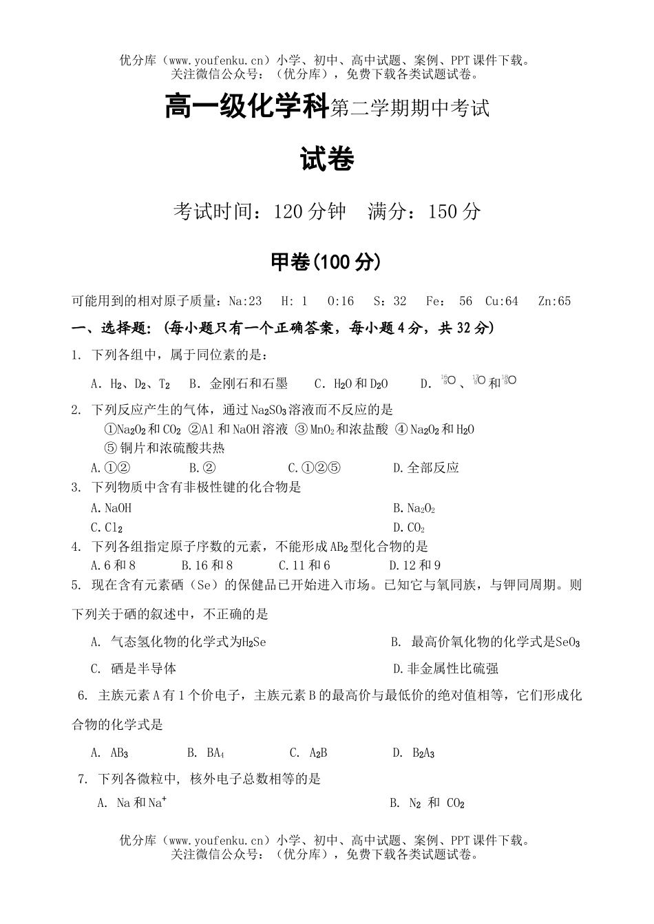 高中一年级化学级科第二学期期中考试卷_第1页