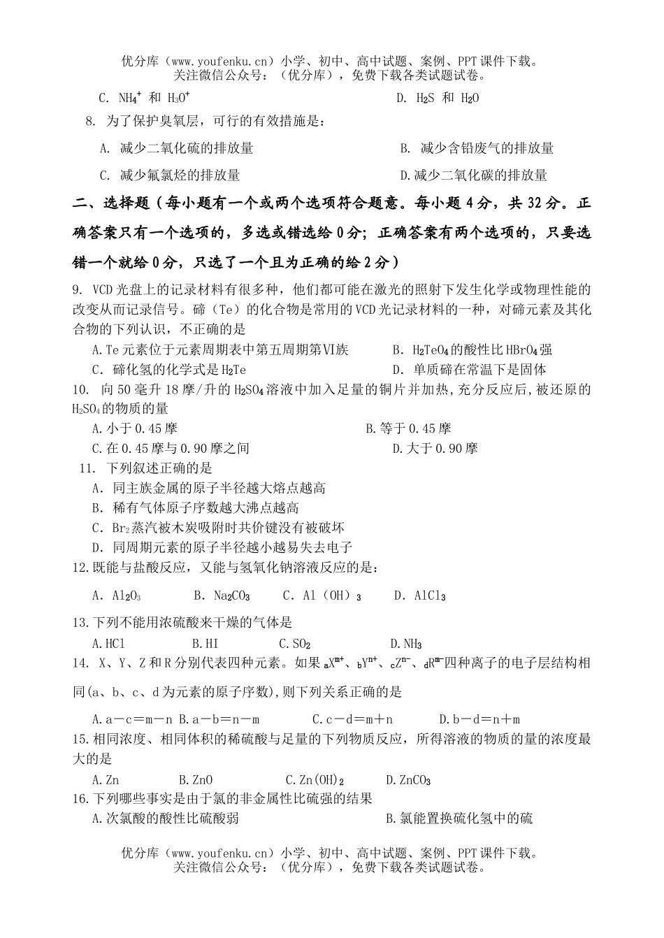 高中一年级化学级科第二学期期中考试卷_第2页