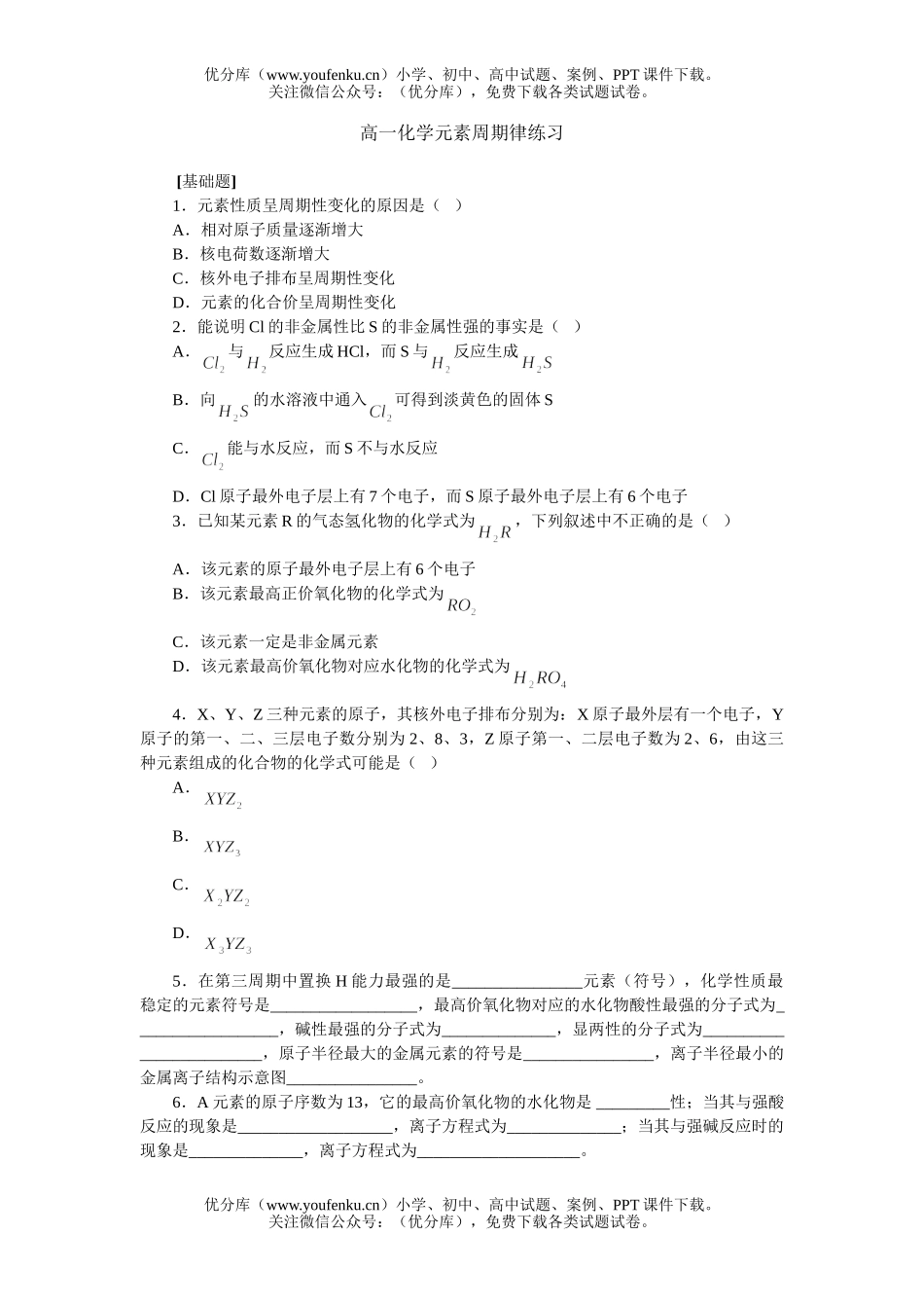 高中一年级化学元素周期律练习试卷_第1页