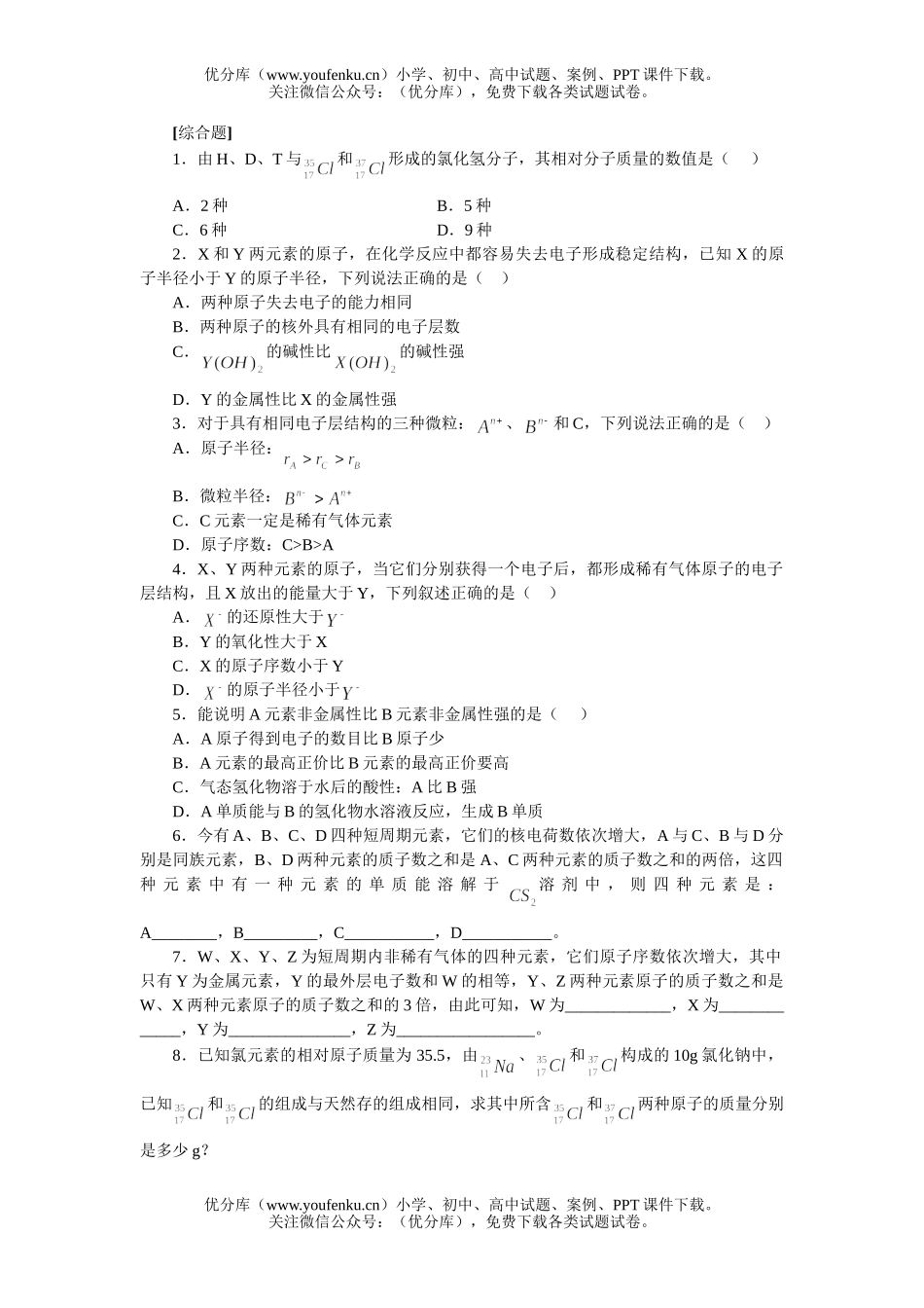 高中一年级化学元素周期律练习试卷_第2页