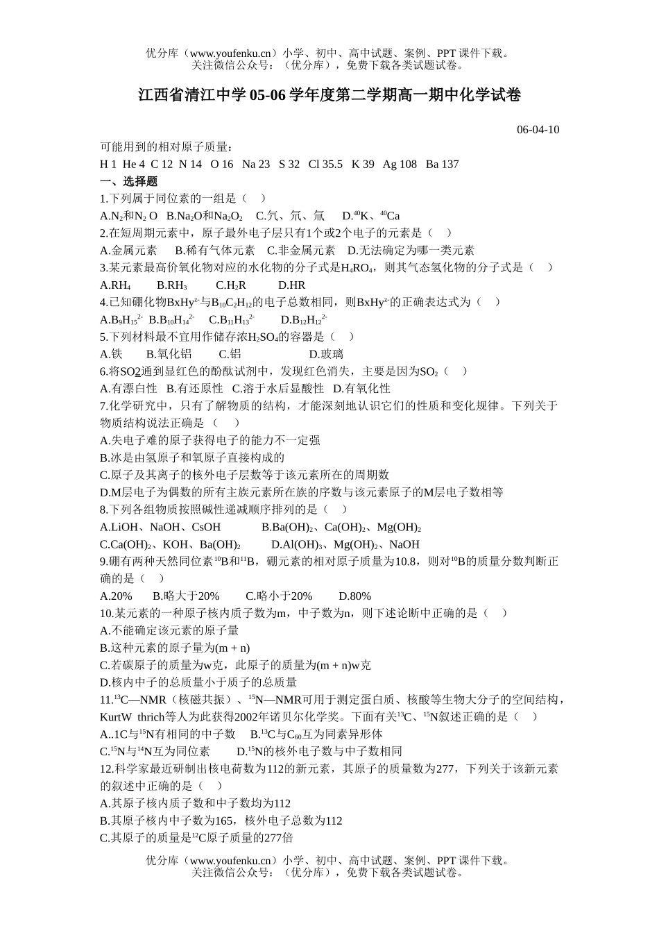 高中一年级化学第二学期期中试卷_第1页
