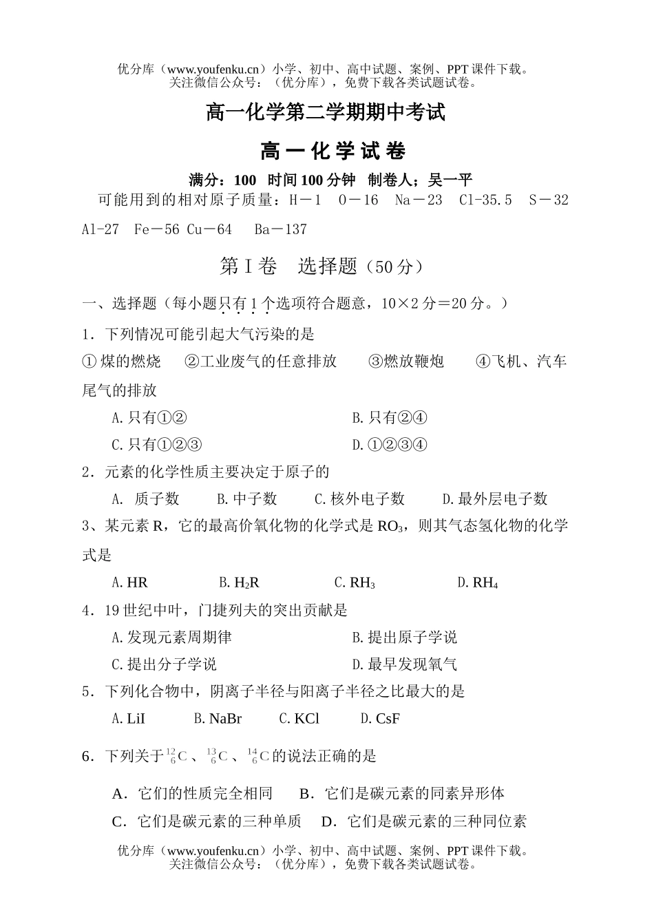 高中一年级化学第二学期期中考试卷_第1页