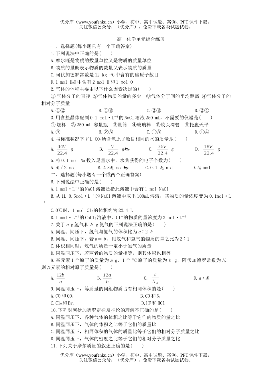 高中一年级化学单元综合练习试卷_第1页