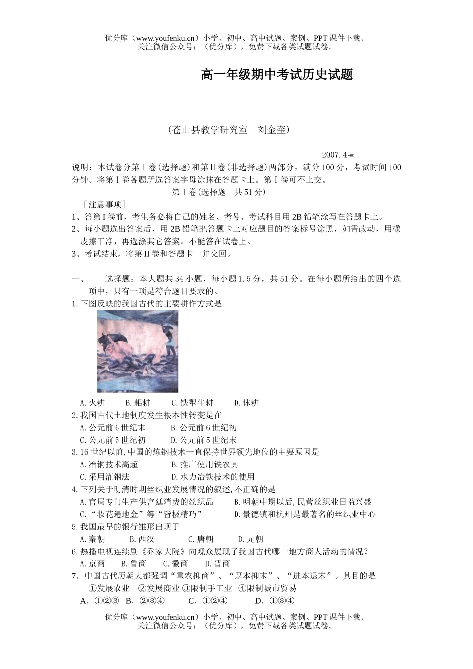高中一年级历史高期中考试卷_第1页