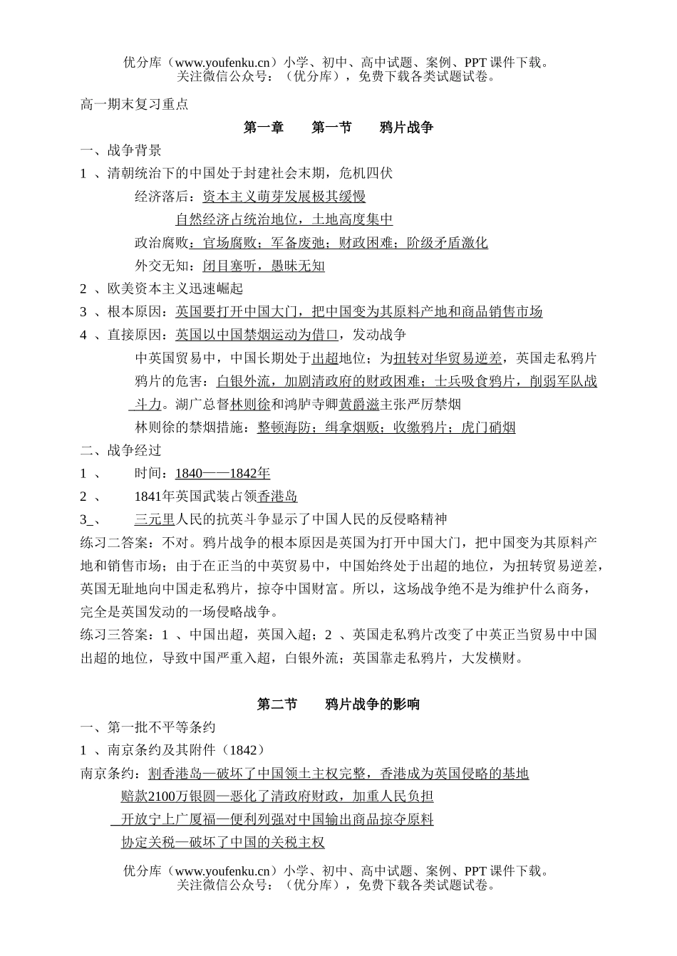 高中一年级历史鸦片战争试卷_第1页