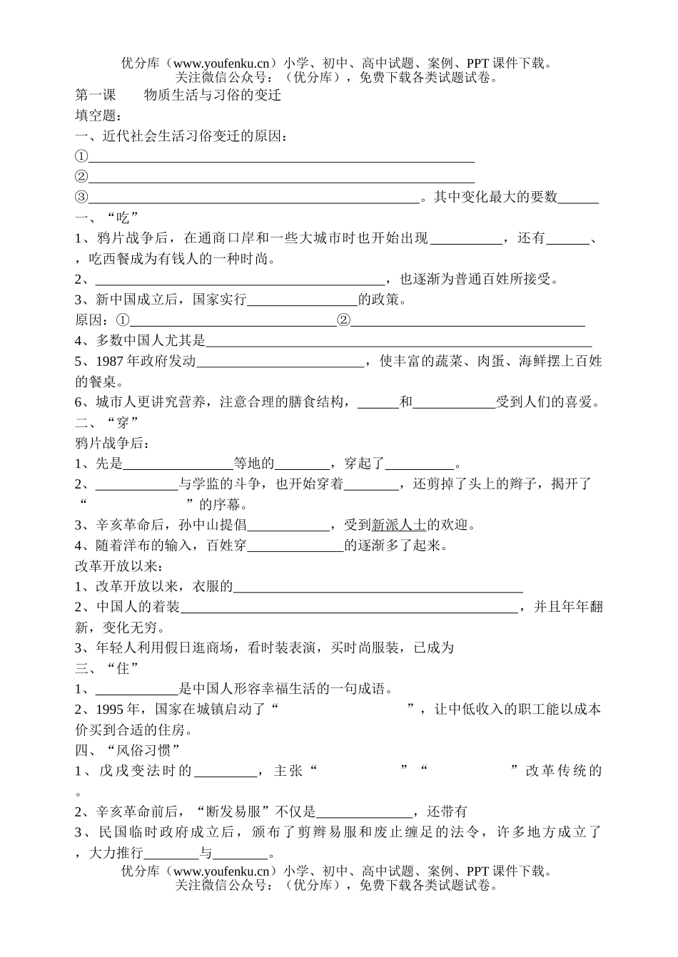 高中一年级历史物质生活与习俗的变迁试卷_第1页