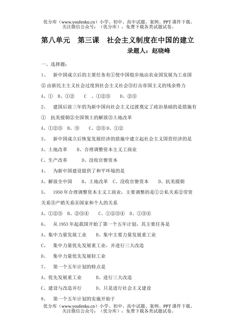 高中一年级历史社会主义制度在中国的建立试卷_第1页