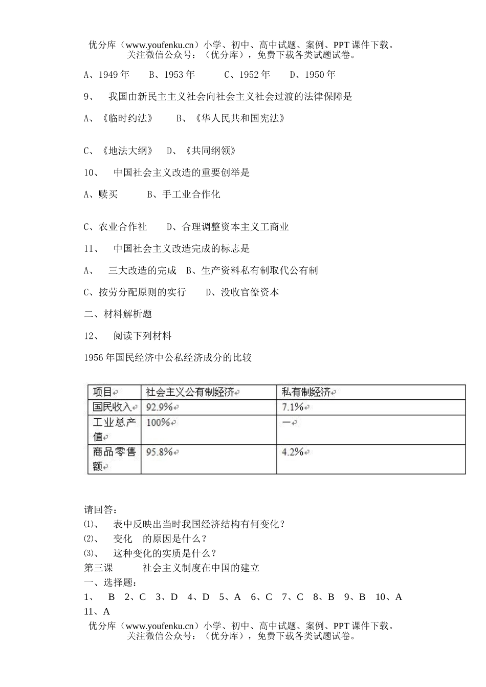高中一年级历史社会主义制度在中国的建立试卷_第2页