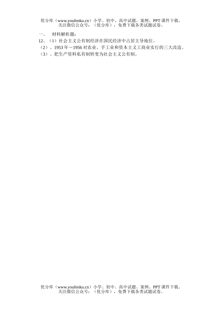 高中一年级历史社会主义制度在中国的建立试卷_第3页