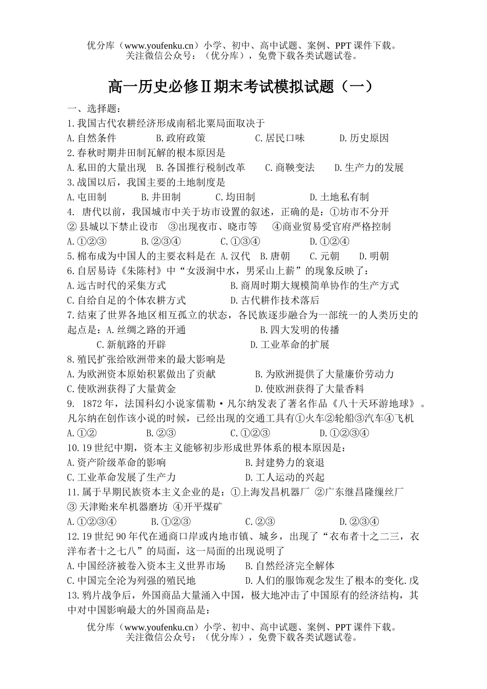 高中一年级历史必修Ⅱ期末考试模拟(一)试卷_第1页