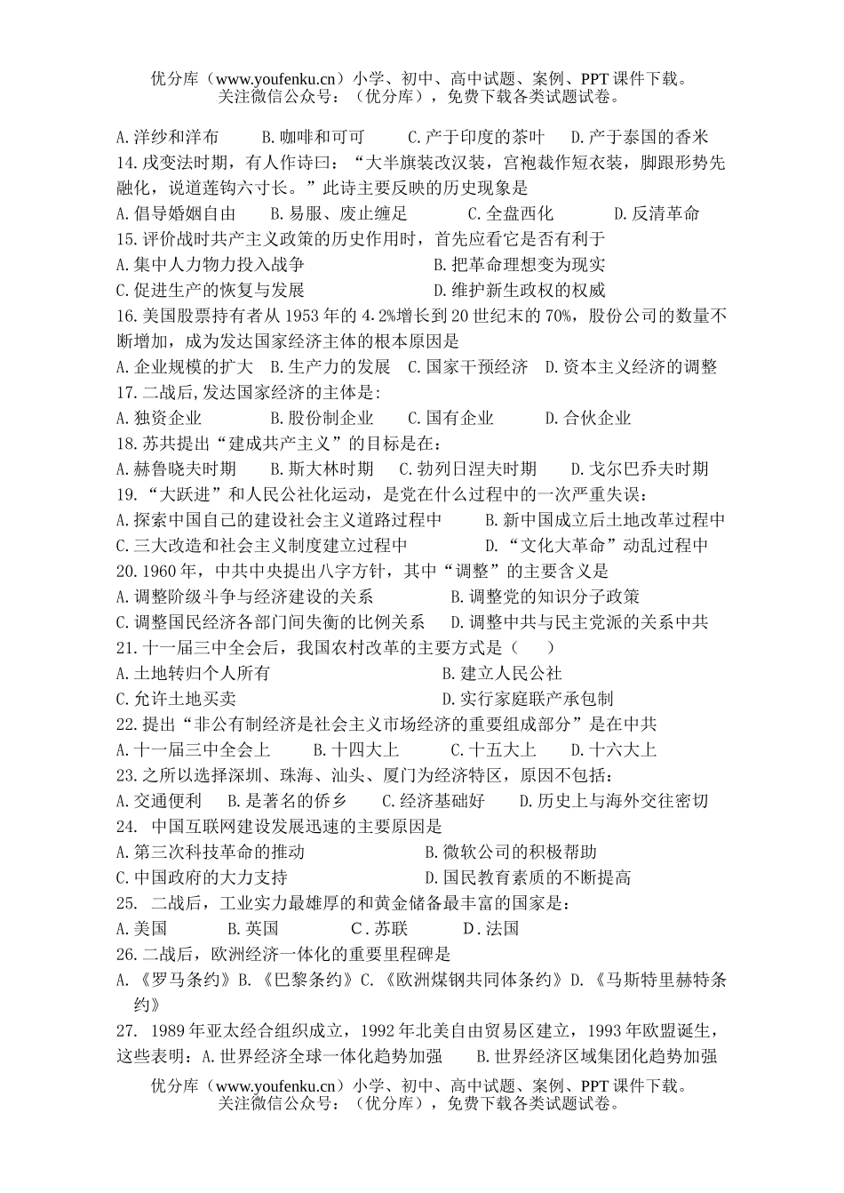 高中一年级历史必修Ⅱ期末考试模拟(一)试卷_第2页