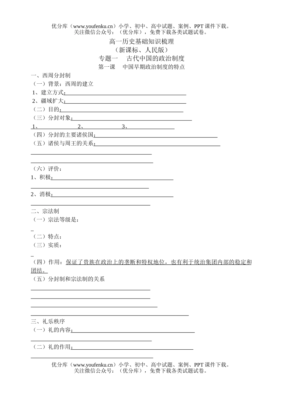 高中一年级历史基础知识梳理试卷_第1页
