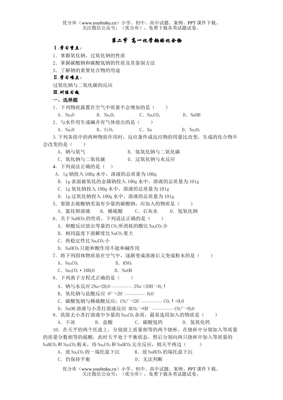 高中一年级化学钠的化合物试卷_第1页