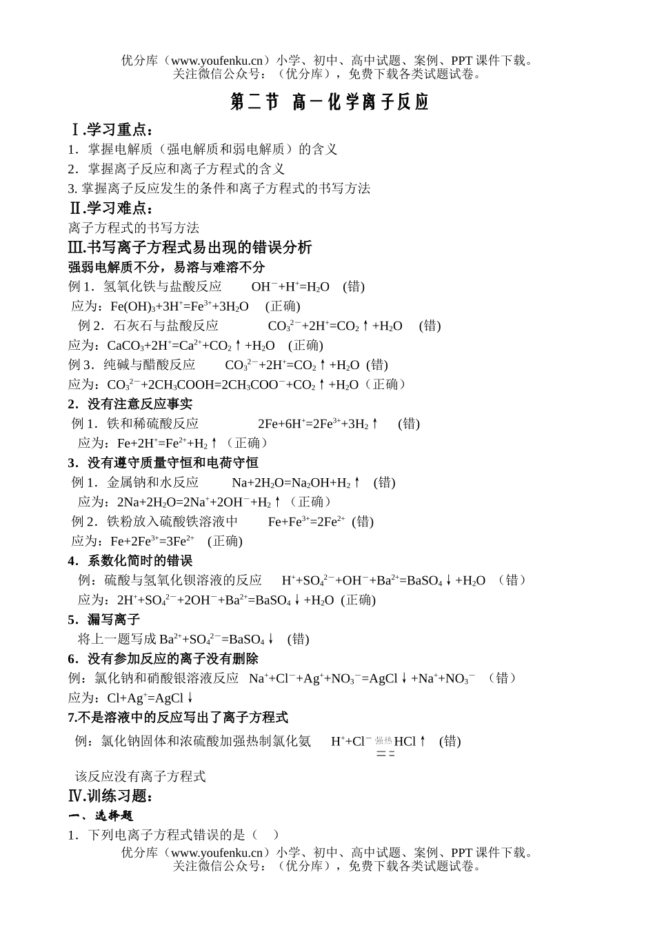 高中一年级化学离子反应试卷_第1页