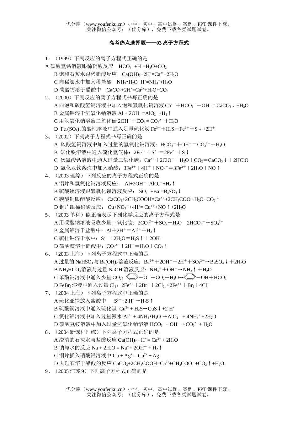 高中一年级化学第一学期离子方程式试卷_第1页
