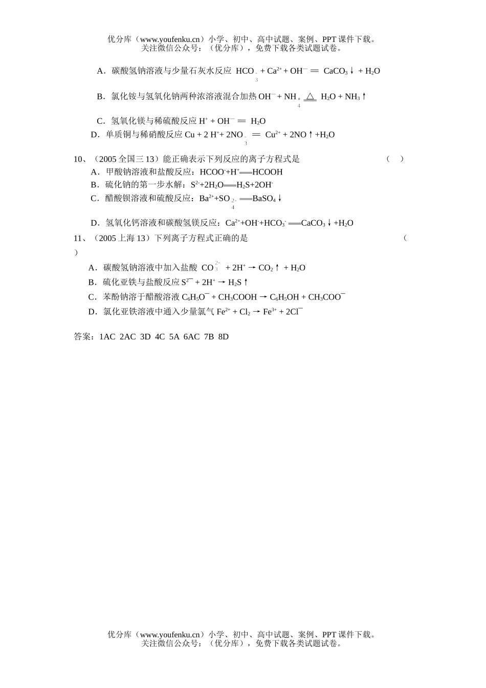 高中一年级化学第一学期离子方程式试卷_第2页