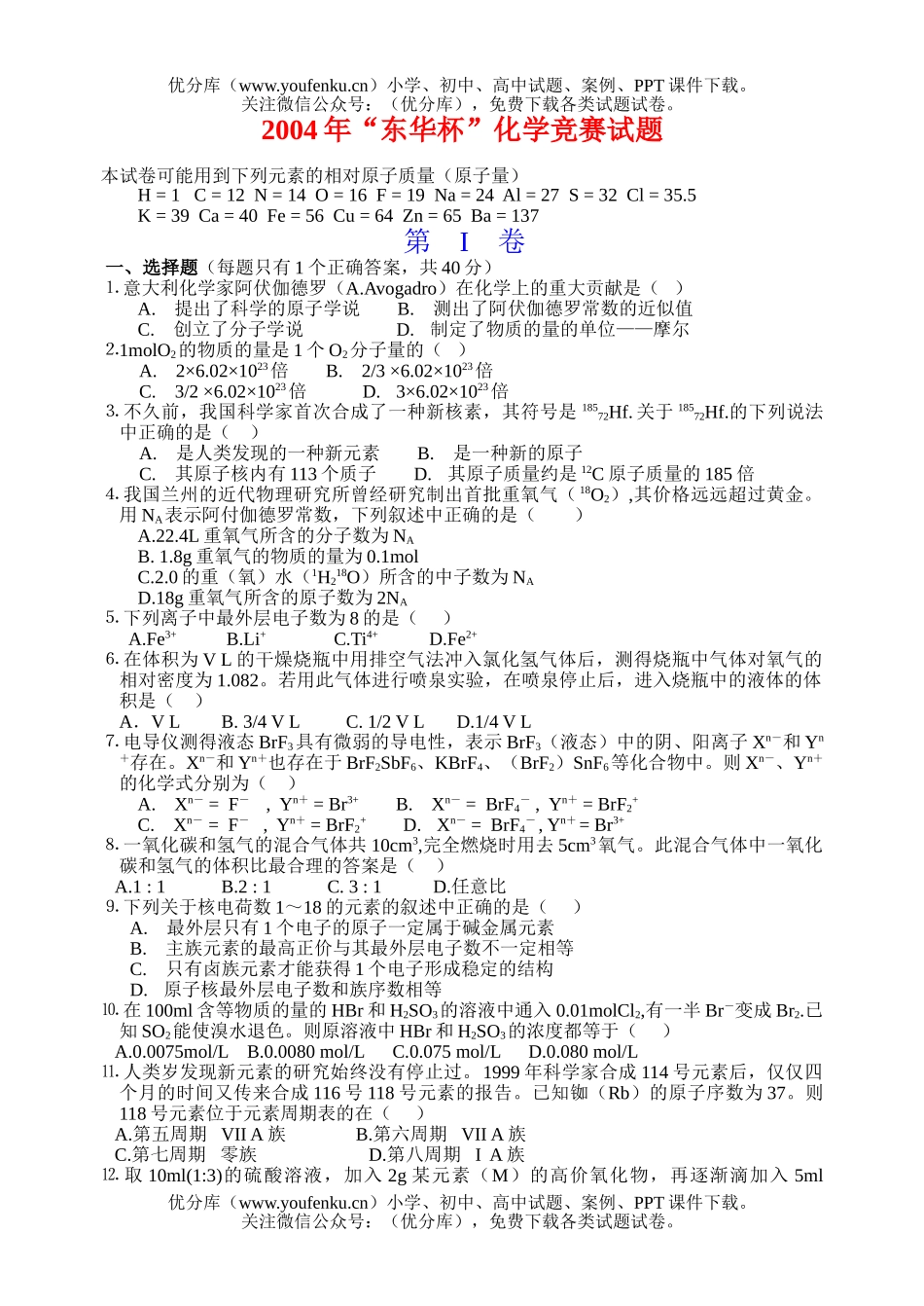 高中一年级化学上海市“东华杯”竞赛试卷_第1页