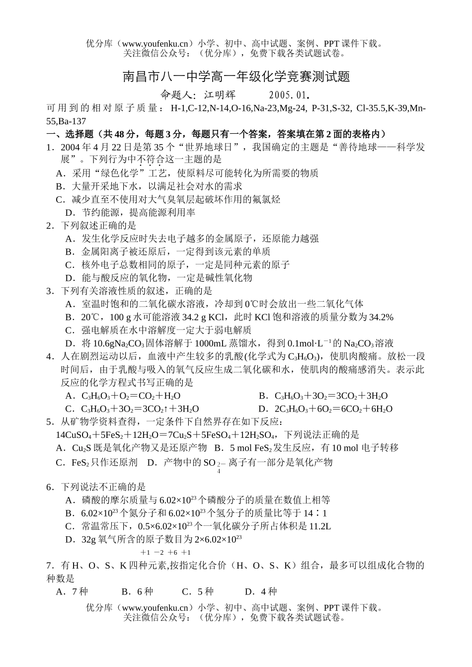高中一年级化学南昌市八一中学下学期竞赛测试卷_第1页